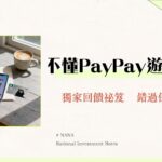 玉山PayPay日本旅遊付款全攻略-2025最新設定教學與熊本熊卡回饋實測