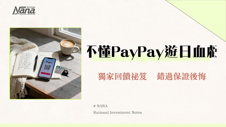 玉山PayPay日本旅遊付款全攻略-2025最新設定教學與熊本熊卡回饋實測 3 玉山PayPay日本旅遊付款全攻略-2025最新設定教學與熊本熊卡回饋實測