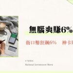 台新街口聯名卡回饋2025攻略｜指定通路6%回饋、年費與優缺點深度解析