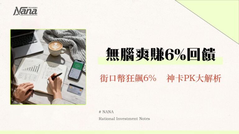 台新街口聯名卡回饋2025攻略|指定通路6%回饋、年費與優缺點深度解析 2 台新街口聯名卡回饋2025攻略|指定通路6%回饋、年費與優缺點深度解析