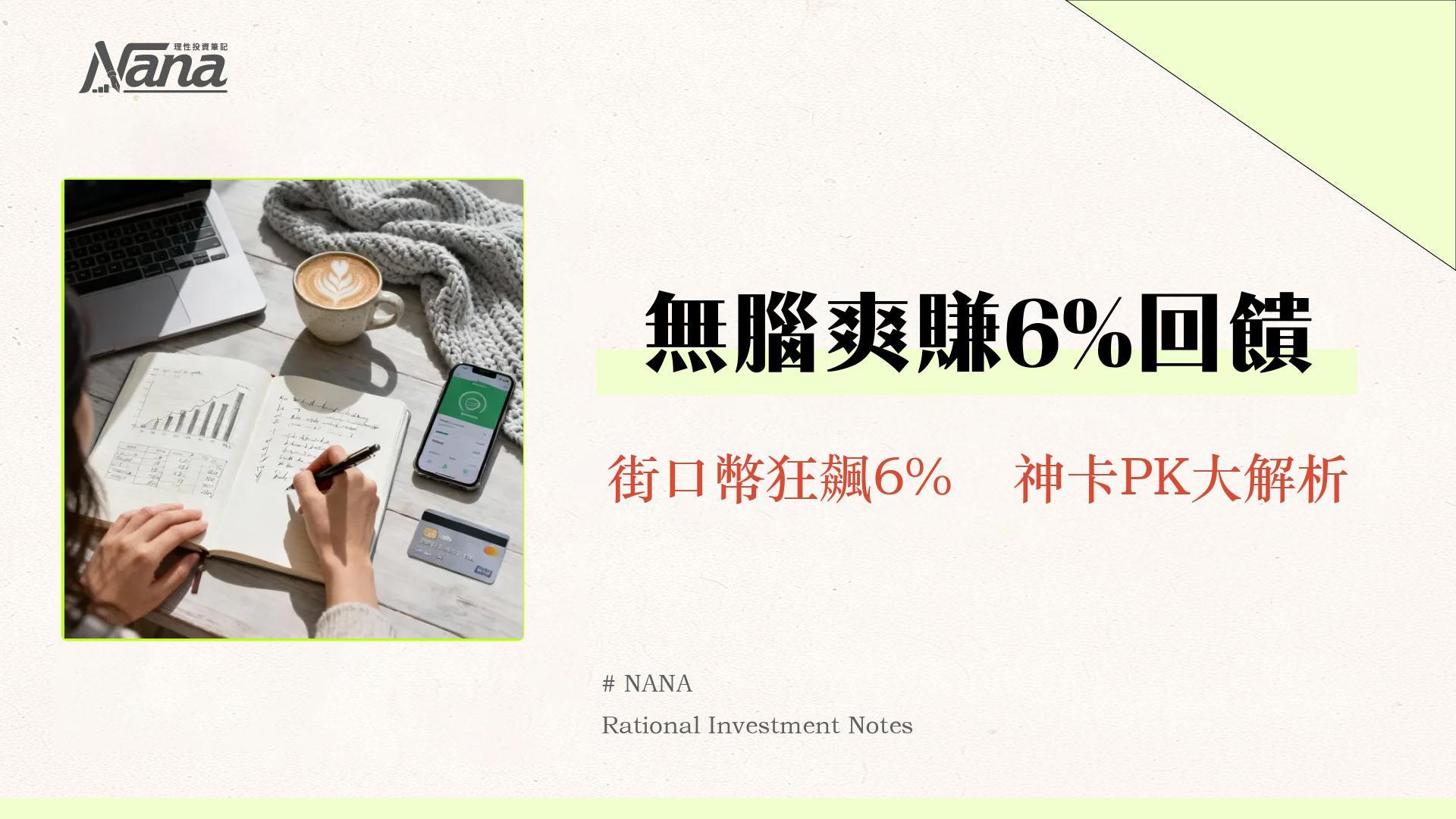 台新街口聯名卡回饋2025攻略｜指定通路6%回饋、年費與優缺點深度解析