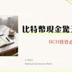 比特幣現金是什麼？BCH與BTC差異、未來趨勢及投資風險全解析