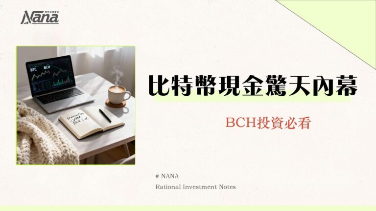 比特幣現金是什麼?BCH與BTC差異、未來趨勢及投資風險全解析 5 比特幣現金是什麼?BCH與BTC差異、未來趨勢及投資風險全解析