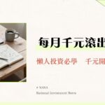 小額投資完全指南|2025新手推薦ETF、零股與平台全攻略