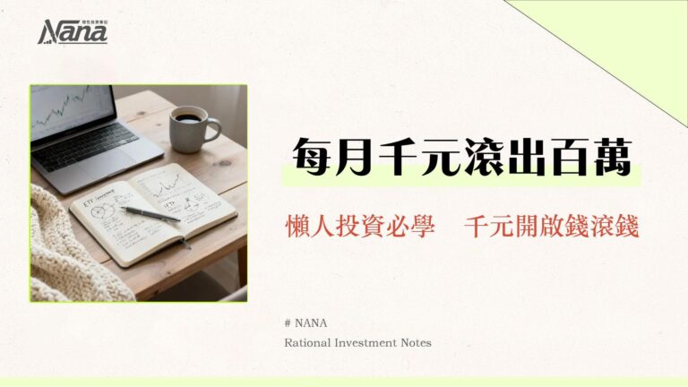 小額投資完全指南|2025新手推薦ETF、零股與平台全攻略 3 小額投資完全指南|2025新手推薦ETF、零股與平台全攻略