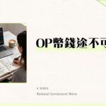 OP幣介紹-Optimism是什麼？一篇看懂L2龍頭的未來潛力與投資分析