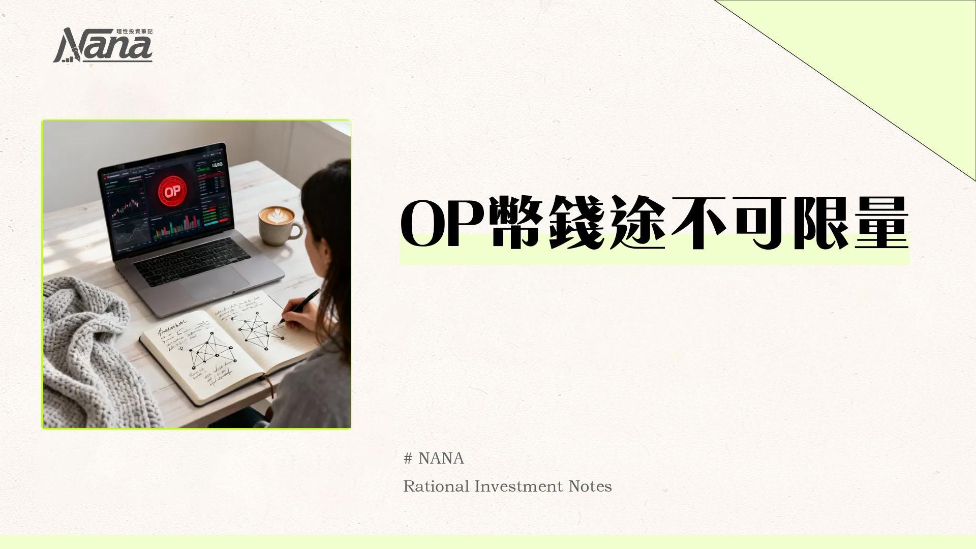 OP幣介紹-Optimism是什麼？一篇看懂L2龍頭的未來潛力與投資分析