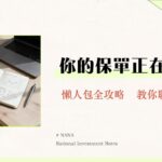 投資型保單是什麼？一篇看懂費用、缺點、種類與定期壽險比較