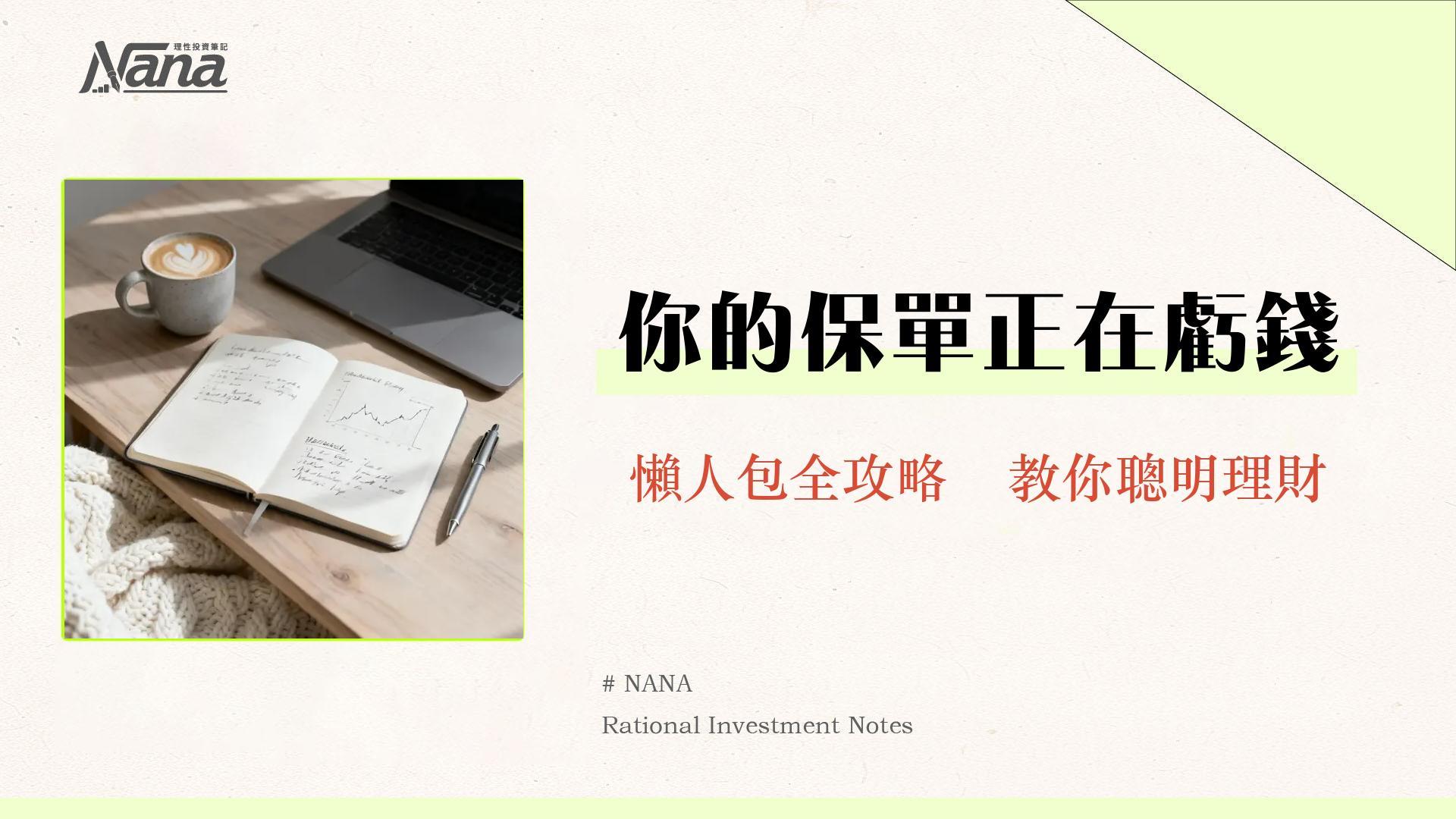 投資型保單是什麼？一篇看懂費用、缺點、種類與定期壽險比較