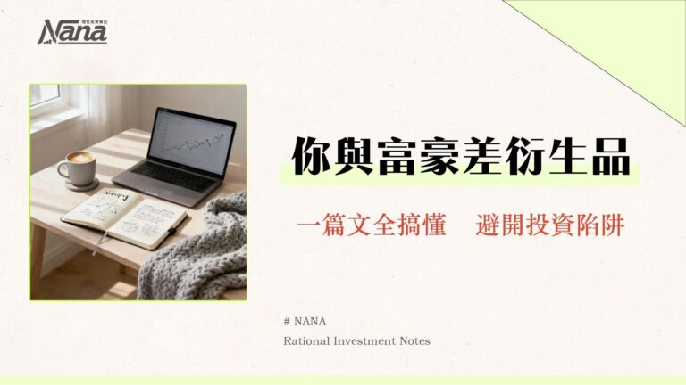 衍生性金融商品是什麼?一篇看懂期貨/選擇權/遠期合約的完整指南 5 衍生性金融商品是什麼?一篇看懂期貨/選擇權/遠期合約的完整指南