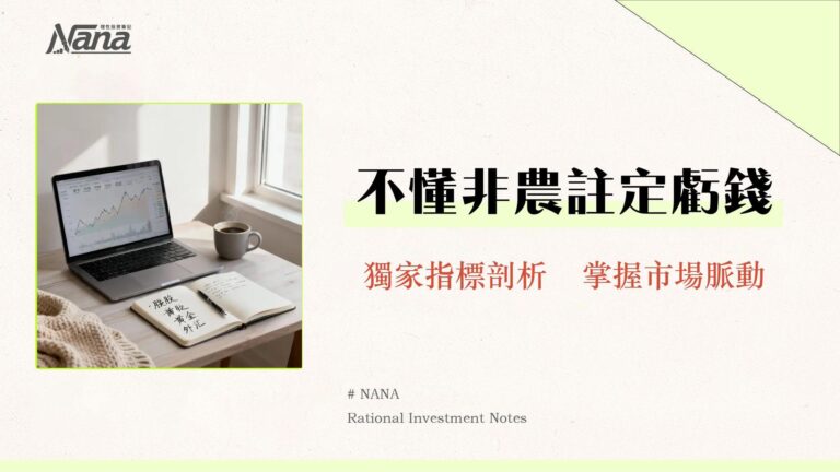 非農就業數據是什麼?2025年完整指南-看懂報告如何影響美股、黃金與外匯 6 非農就業數據是什麼?2025年完整指南-看懂報告如何影響美股、黃金與外匯