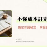 股票手續費計算全攻略-2025買賣成本、證交稅、折扣談判一篇搞懂