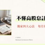 高股息ETF是什麼？2025新手投資指南從挑選、比較到實戰教學