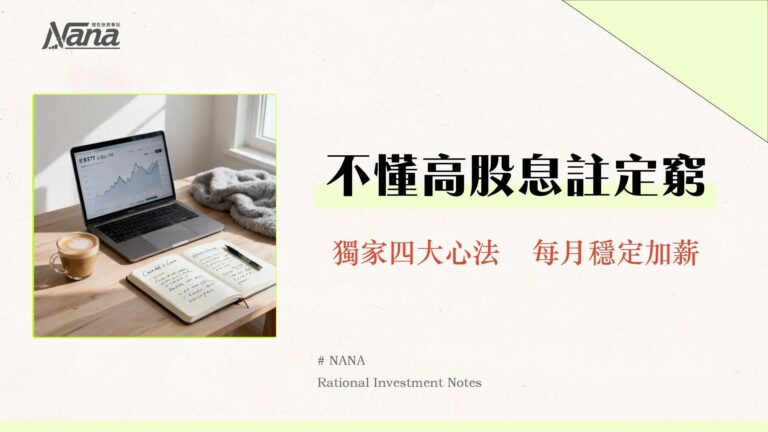 高股息ETF是什麼?2025新手投資指南從挑選、比較到實戰教學 8 高股息ETF是什麼?2025新手投資指南從挑選、比較到實戰教學