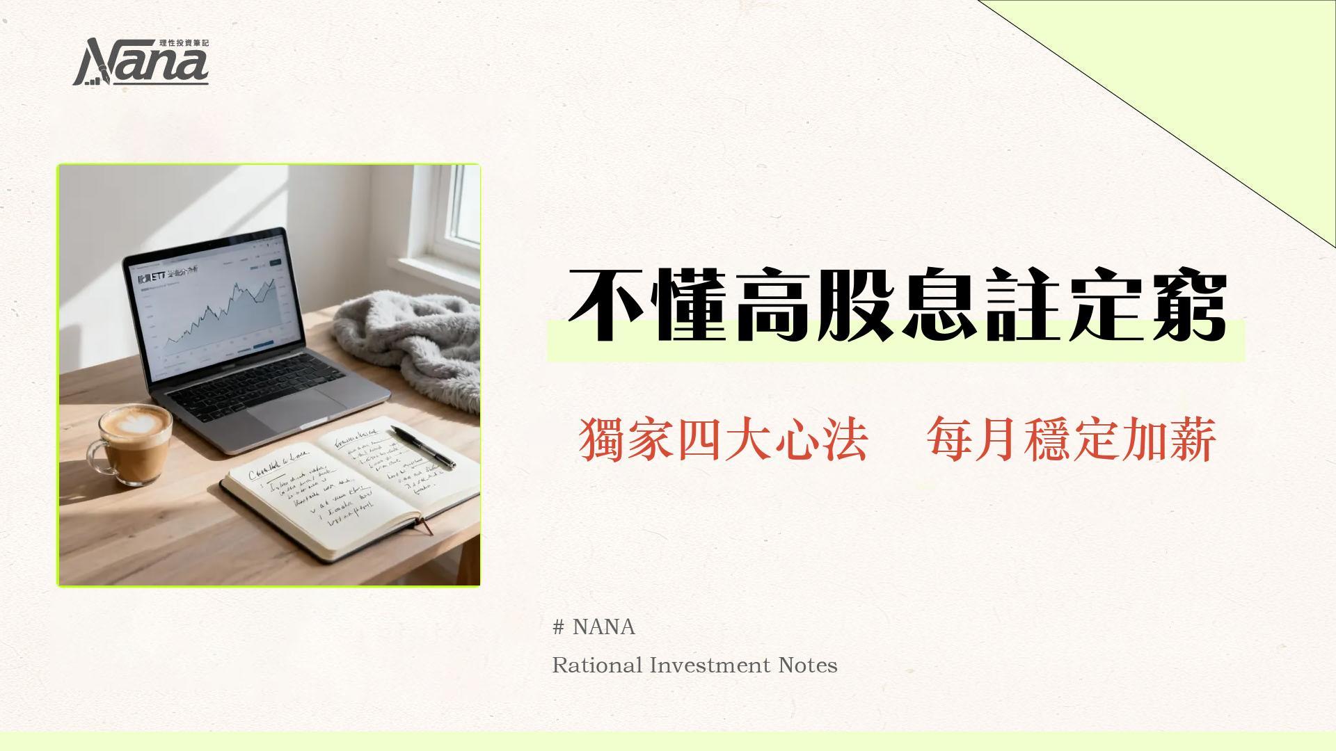 高股息ETF是什麼？2025新手投資指南從挑選、比較到實戰教學
