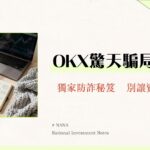 OKX詐騙是真的嗎？2025最全手法大揭密與安全實測分析