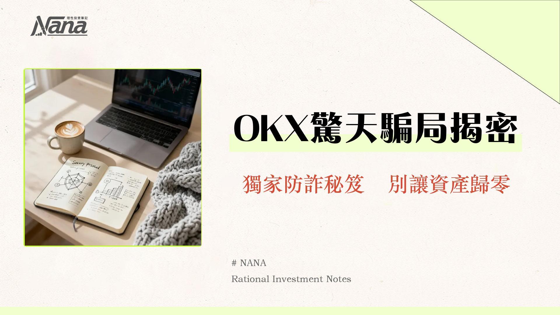 OKX詐騙是真的嗎？2025最全手法大揭密與安全實測分析