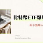 比特幣ETF購買指南-2025新手教學|如何挑選、開戶與下單全攻略