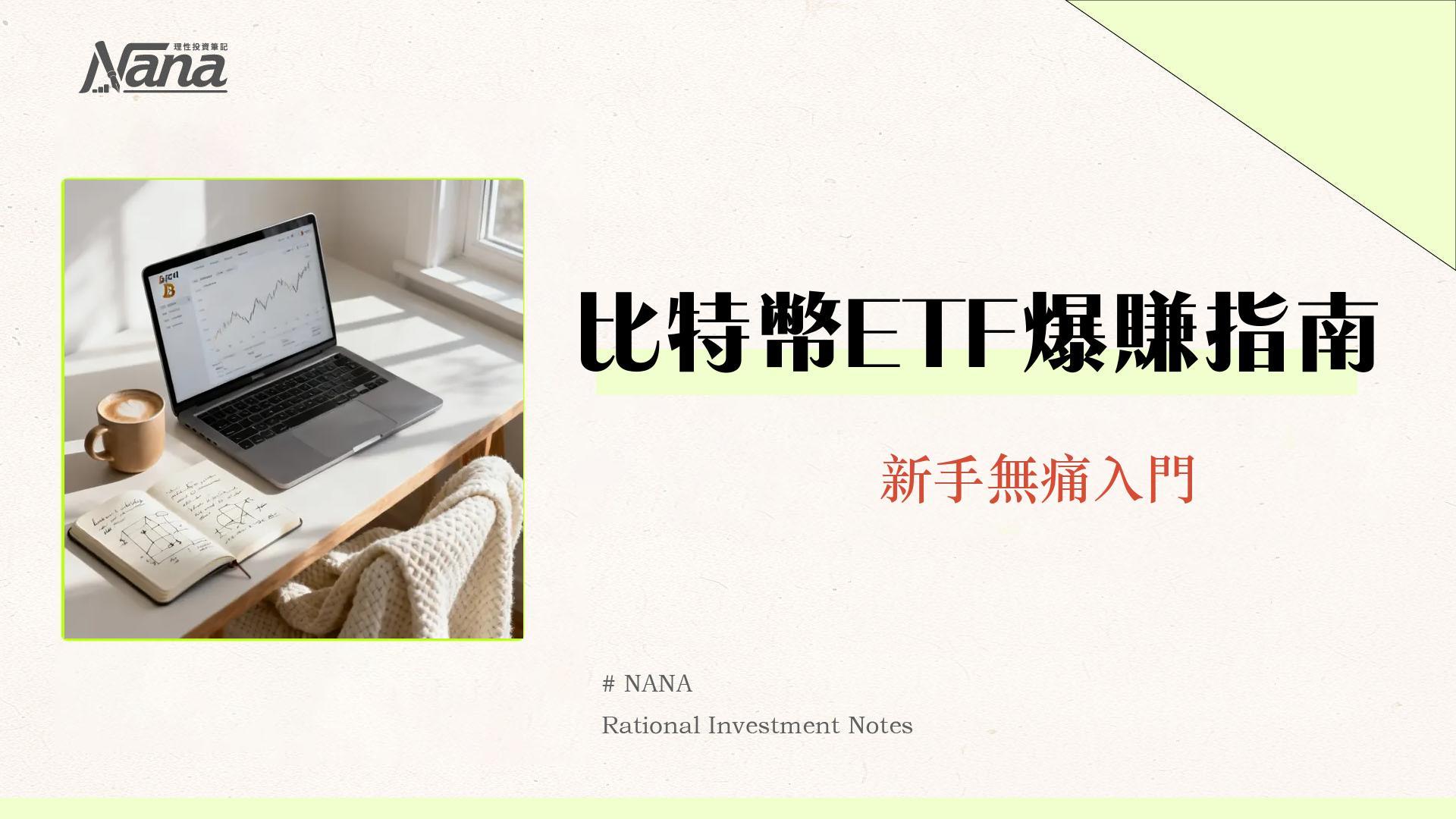 比特幣ETF購買指南-2025新手教學|如何挑選、開戶與下單全攻略 1 比特幣ETF購買指南-2025新手教學|如何挑選、開戶與下單全攻略