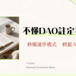 什麼是DAO？一篇搞懂運作模式、治理、投資風險與未來趨勢【2025新手指南】