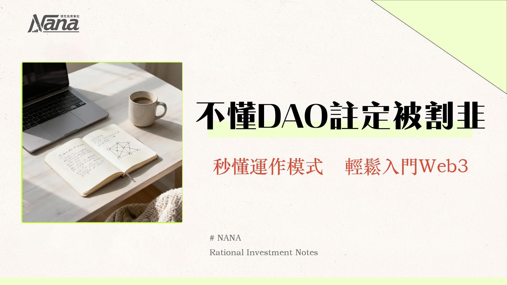 什麼是DAO？一篇搞懂運作模式、治理、投資風險與未來趨勢【2025新手指南】