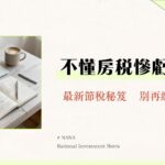 房地合一稅試算全攻略：2.0稅率、計算、自用住宅免稅與節稅技巧