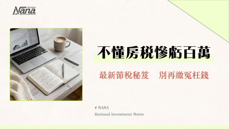 房地合一稅試算全攻略:2.0稅率、計算、自用住宅免稅與節稅技巧 6 房地合一稅試算全攻略:2.0稅率、計算、自用住宅免稅與節稅技巧