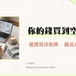 買房公設比攻略|2025最新公設比計算、合理範圍與虛坪改革全解析