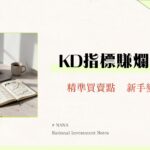 KD指標教學｜一篇搞懂KD黃金交叉、背離與參數設定實戰技巧