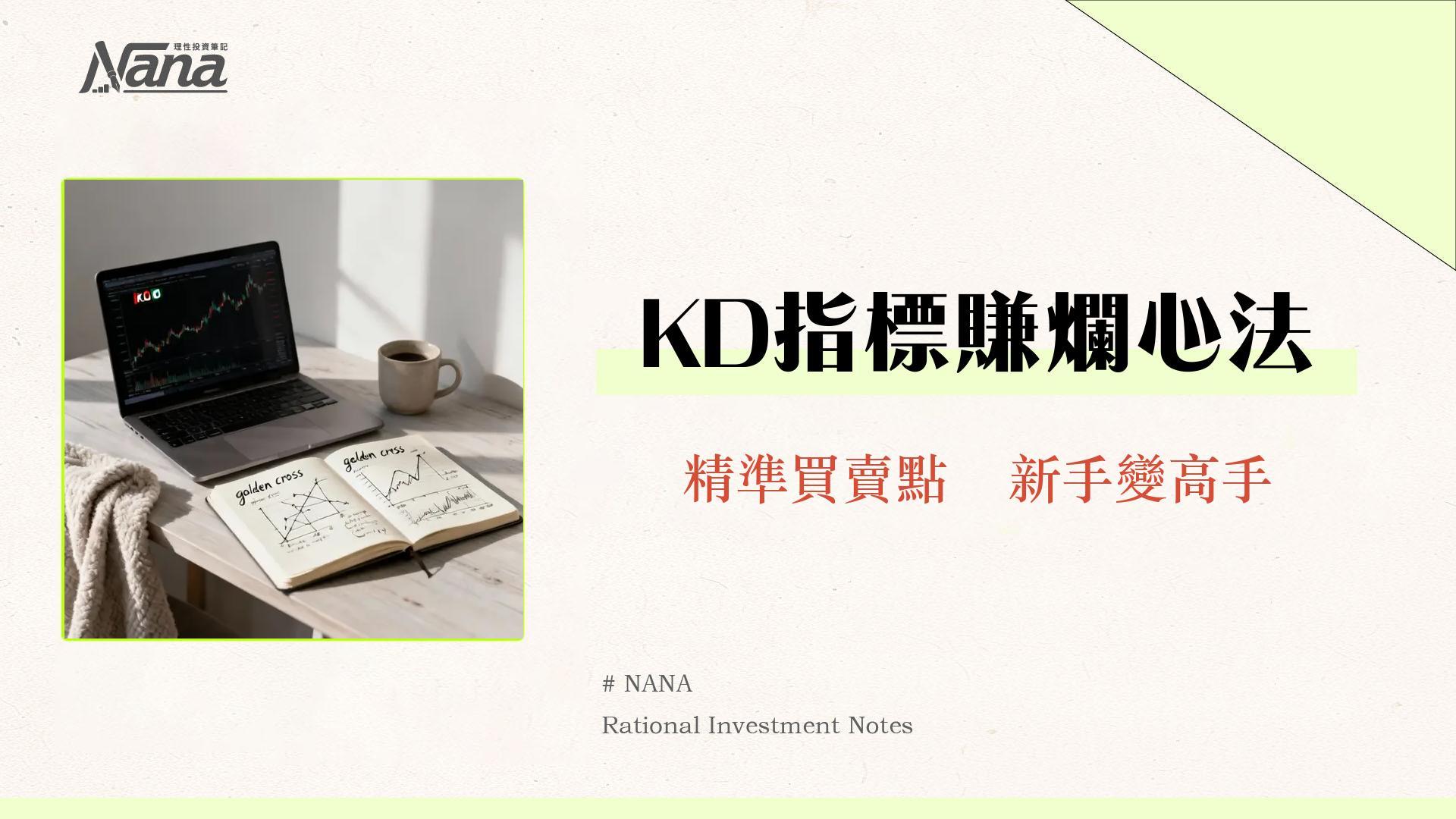 KD指標教學｜一篇搞懂KD黃金交叉、背離與參數設定實戰技巧