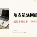 聯邦M卡好用嗎？2025最完整實測分析-海外3%回饋無上限,國內11%優缺點全揭露