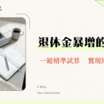 公積金計算終極指南|2025最新退休金試算、提領方式全解析