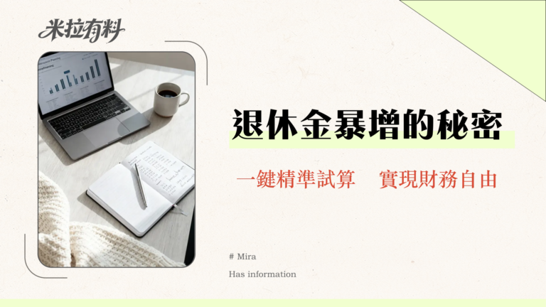 公積金計算終極指南|2025最新退休金試算、提領方式全解析 14 公積金計算終極指南|2025最新退休金試算、提領方式全解析