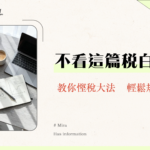 公積金扣稅完全攻略2025|TVC、強積金、年金扣稅上限、計算方法與填報教學