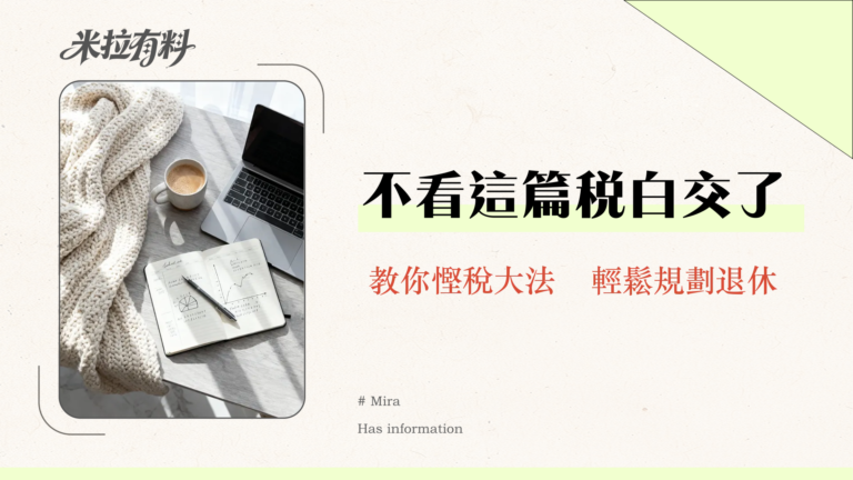 2025公積金扣稅全攻略|TVC、自願供款、強積金、年金扣稅上限與填報教學 4 公積金扣稅完全攻略2025|TVC、強積金、年金扣稅上限、計算方法與填報教學