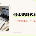 退休計劃供款終極指南-MPF、年金、自願供款全方位解析
