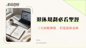 退休計劃供款終極指南-MPF、年金、自願供款全方位解析
