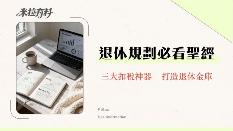 退休計劃供款全方位攻略:MPF、年金、自願供款一次讀懂 2 退休計劃供款終極指南-MPF、年金、自願供款全方位解析