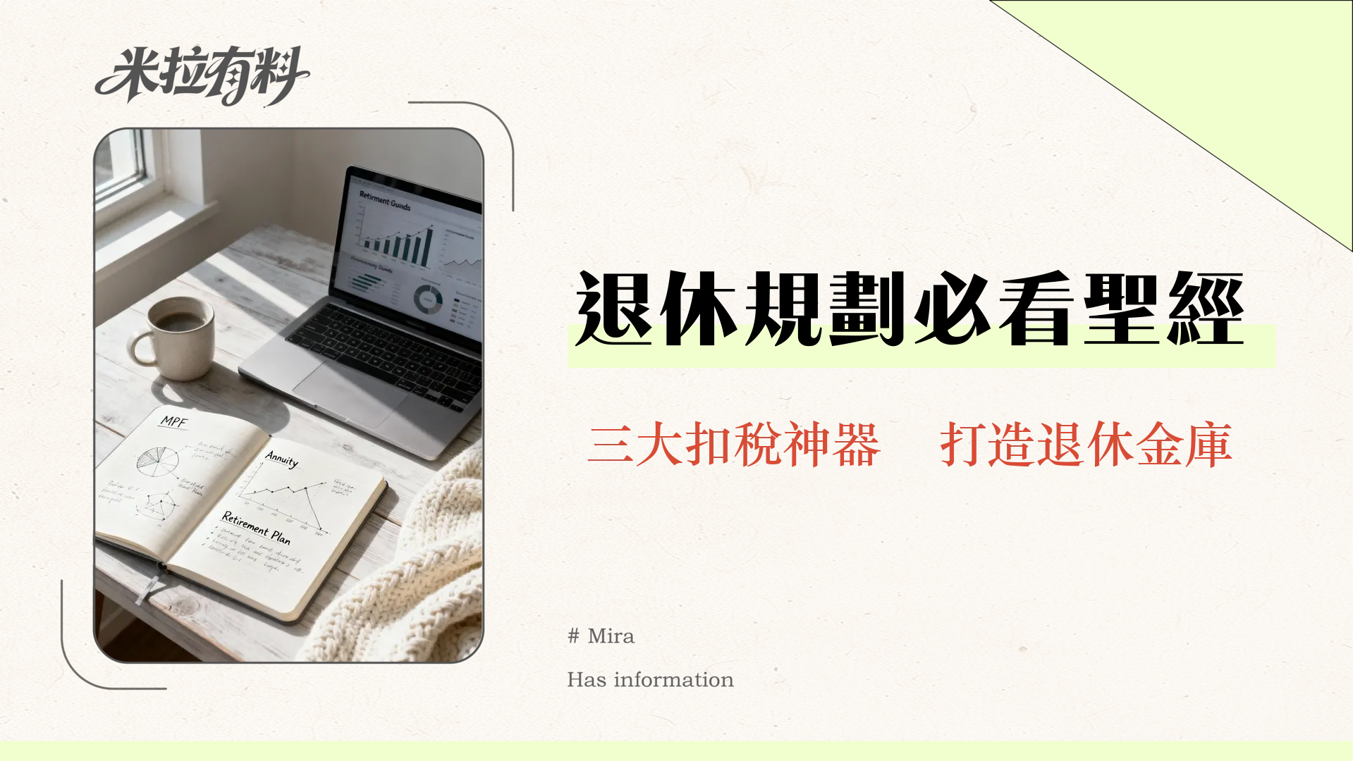 退休計劃供款終極指南-MPF、年金、自願供款全方位解析