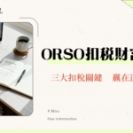 ORSO扣稅全攻略2025|職業退休計劃上限、資格、與MPF自願供款比較
