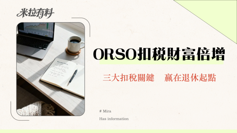 ORSO 離職取款課稅全攻略:服務年資決定免稅額?一文看懂與 MPF 的稅務差異 3 ORSO扣稅全攻略2025|職業退休計劃上限、資格、與MPF自願供款比較