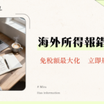 公積金報稅全攻略2025|台灣海外所得稅務申報、免稅額計算懶人包