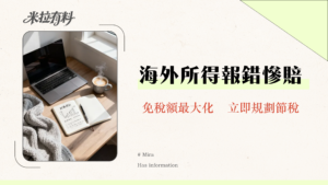 公積金報稅全攻略2025|台灣海外所得稅務申報、免稅額計算懶人包