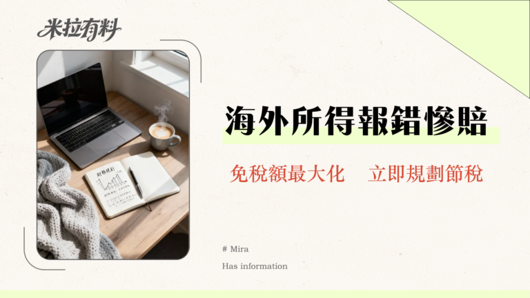 公積金報稅全攻略2025|台灣海外所得稅務申報、免稅額計算懶人包 9 公積金報稅全攻略2025|台灣海外所得稅務申報、免稅額計算懶人包