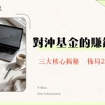 對沖基金全解析|操作手法、與避險基金差異及台灣投資管道一篇搞懂