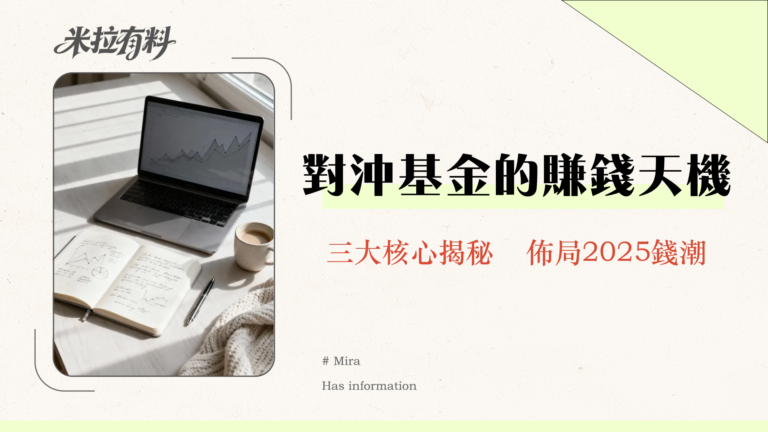 對沖基金全解析|操作手法、與避險基金差異及台灣投資管道一篇搞懂 6 對沖基金全解析|操作手法、與避險基金差異及台灣投資管道一篇搞懂