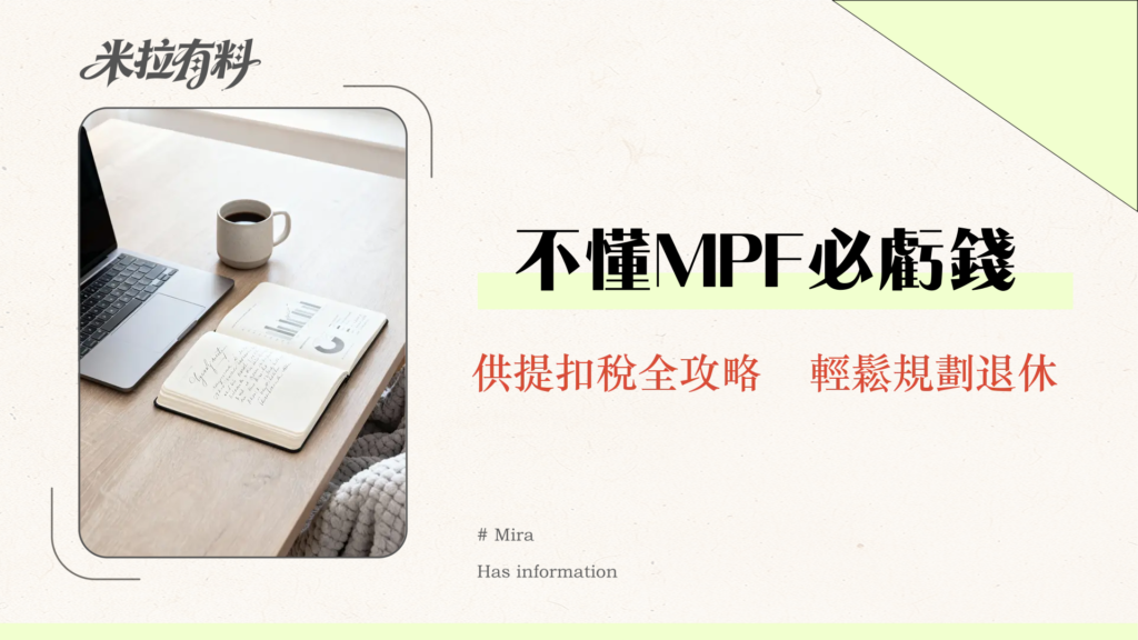 【強制性公積金計劃條例】2025最新詳解：MPF供款、提取、免稅全攻略（台灣投資者必看）