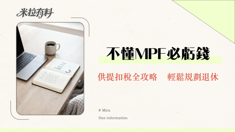 【強制性公積金計劃條例】2025最新詳解:MPF供款、提取、免稅全攻略(台灣投資者必看) 2 【強制性公積金計劃條例】2025最新詳解:MPF供款、提取、免稅全攻略(台灣投資者必看)