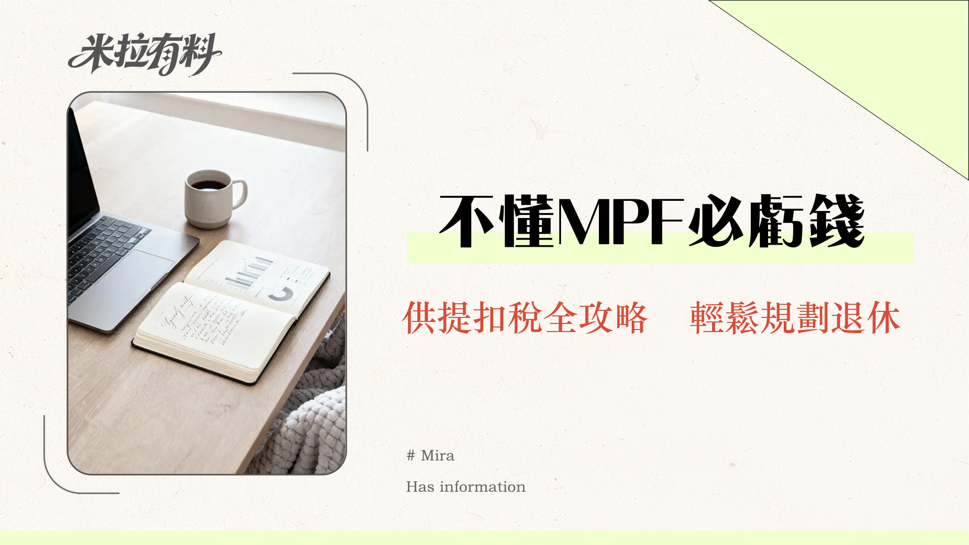 【強制性公積金計劃條例】2025最新詳解:MPF供款、提取、免稅全攻略(台灣投資者必看) 1 【強制性公積金計劃條例】2025最新詳解:MPF供款、提取、免稅全攻略(台灣投資者必看)