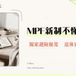 強制性公積金計劃條例全解析：2025年你必須知道的MPF提取、對沖取消與投資攻略